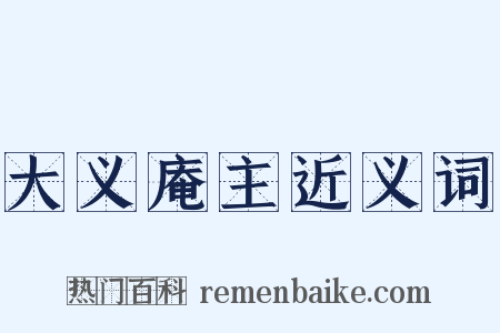 大义庵主近义词是什么意思的图片